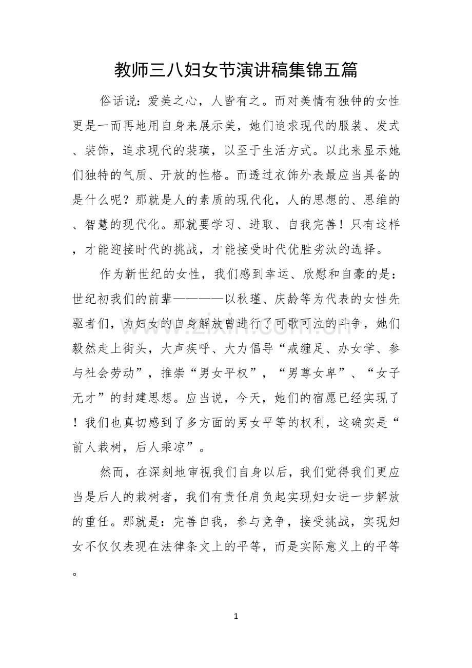 教师三八妇女节演讲稿集锦五篇.docx_第1页