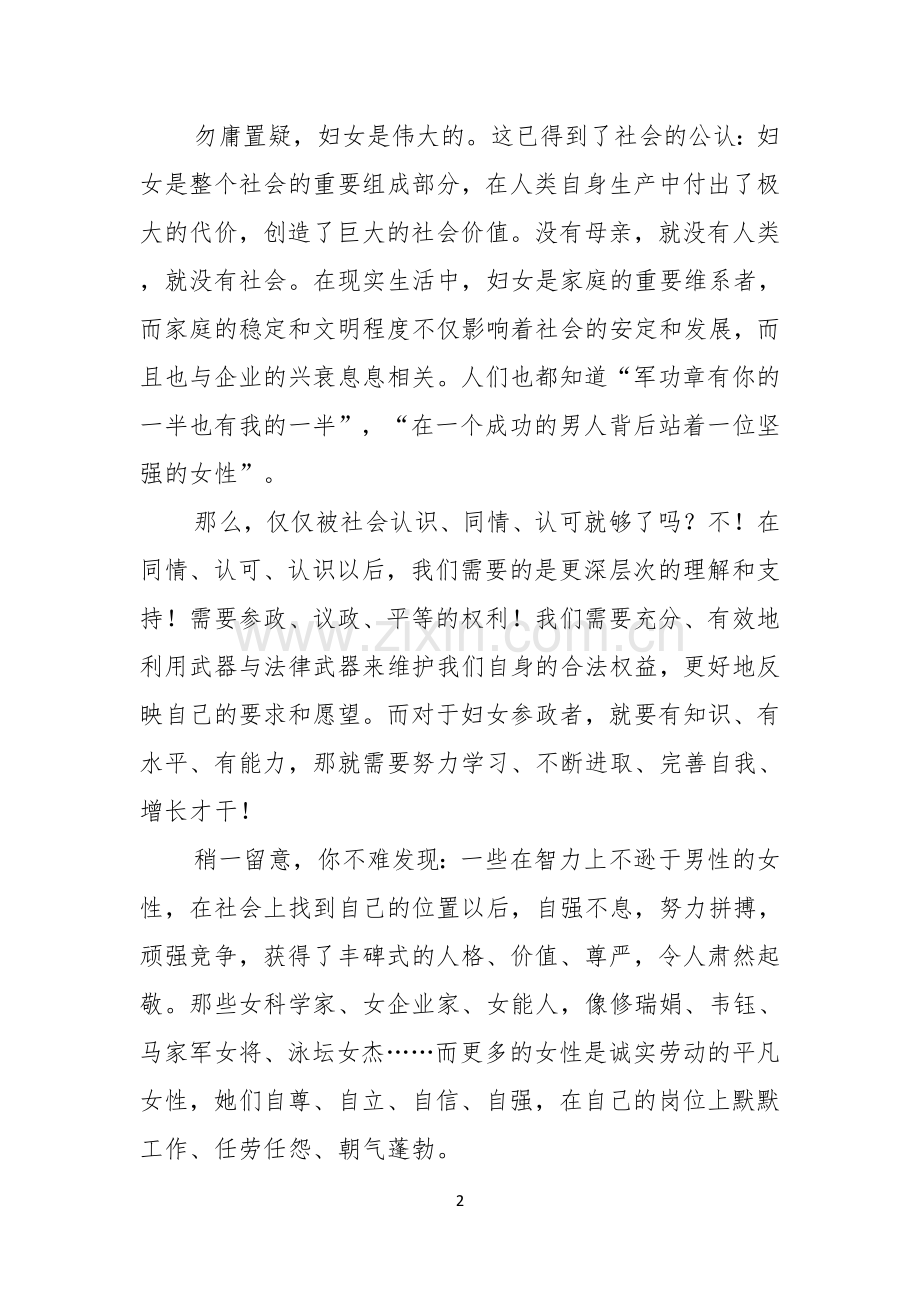 教师三八妇女节演讲稿集锦五篇.docx_第2页