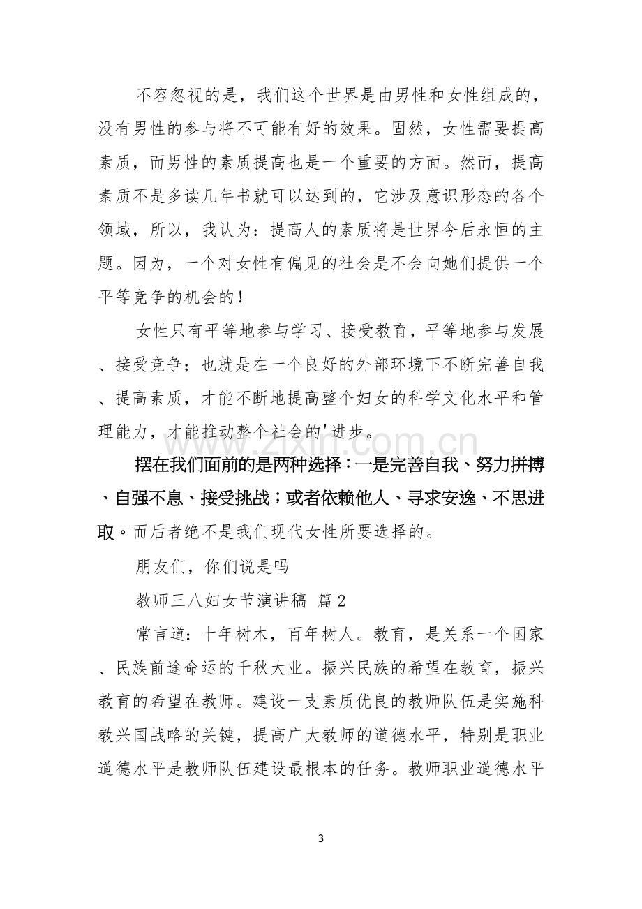 教师三八妇女节演讲稿集锦五篇.docx_第3页