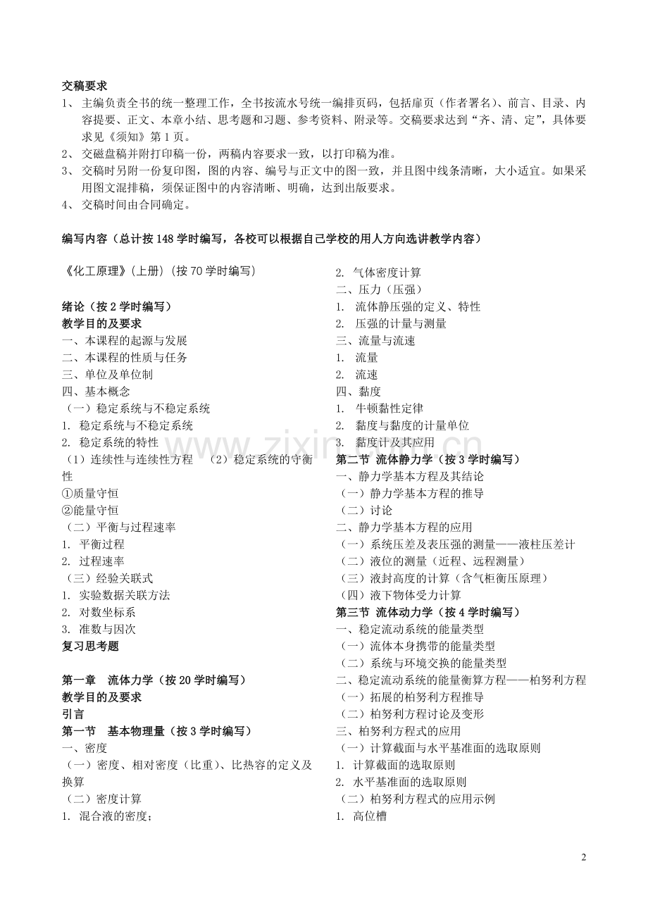 化工原理教材编写大纲.doc_第2页