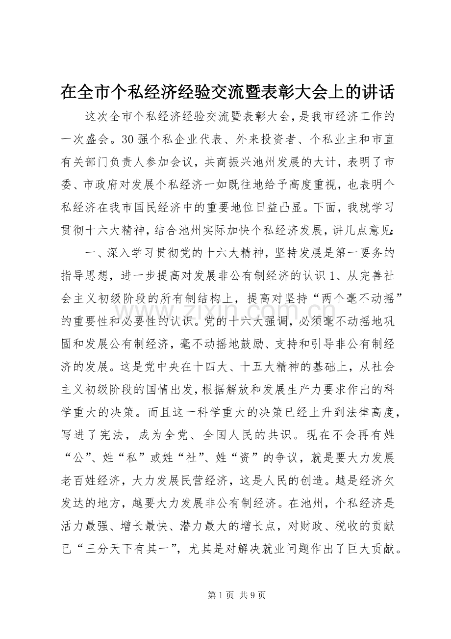 在全市个私经济经验交流暨表彰大会上的讲话.docx_第1页