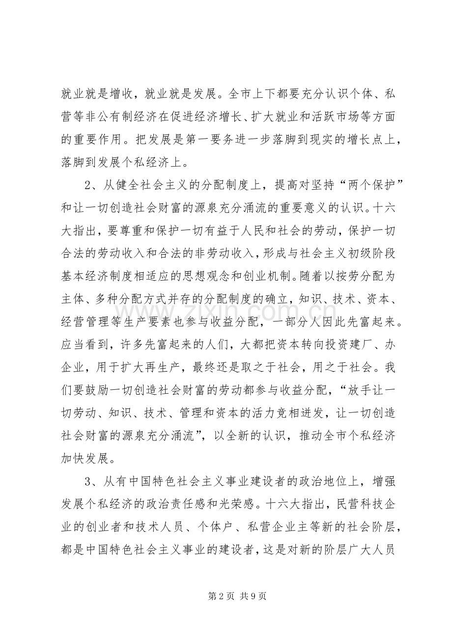 在全市个私经济经验交流暨表彰大会上的讲话.docx_第2页