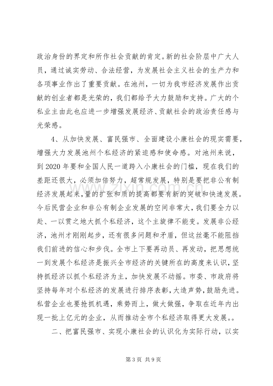 在全市个私经济经验交流暨表彰大会上的讲话.docx_第3页