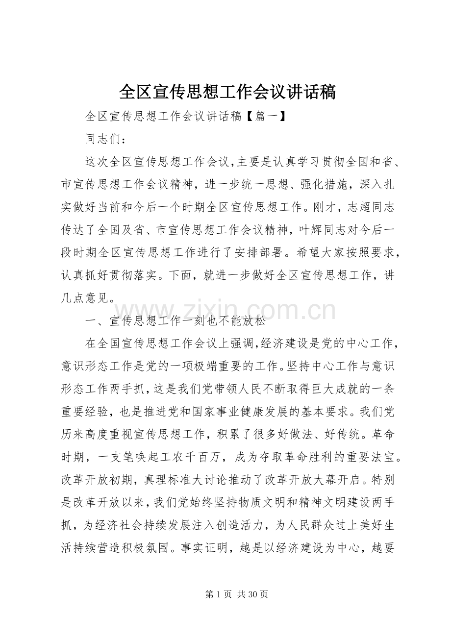 全区宣传思想工作会议讲话稿.docx_第1页