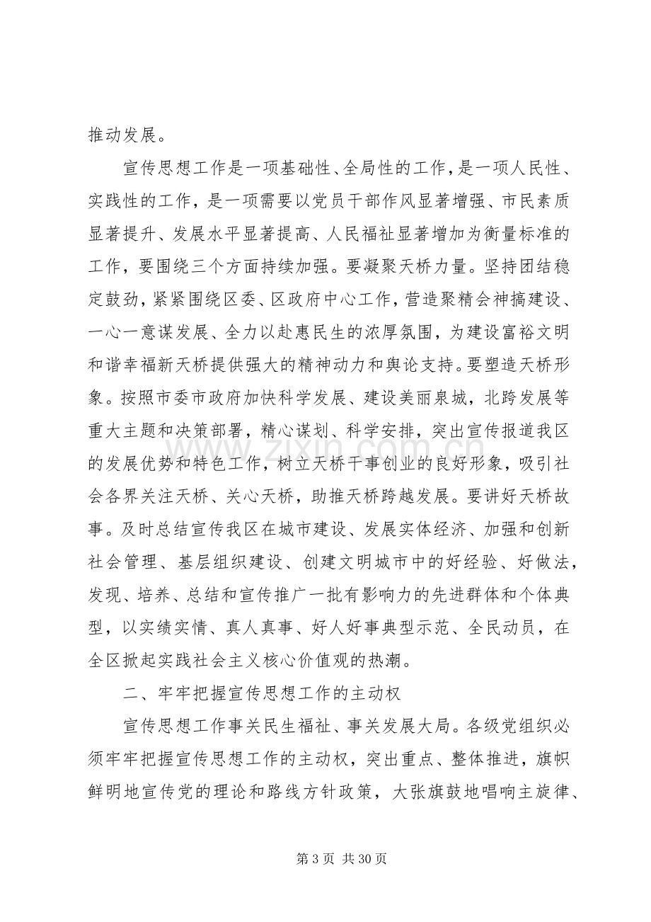 全区宣传思想工作会议讲话稿.docx_第3页