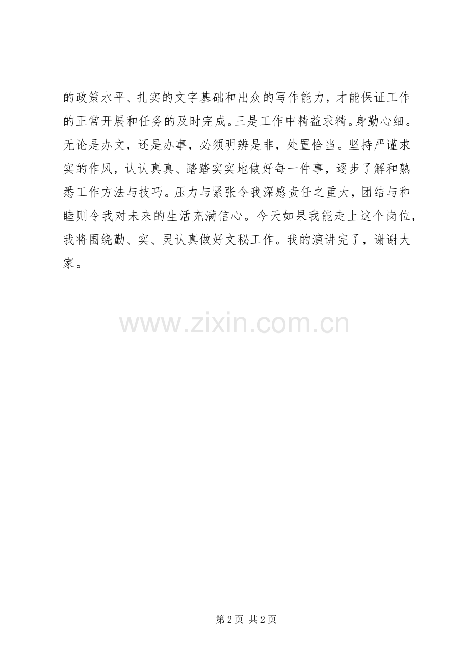 组织办文秘岗位竞聘演讲稿.docx_第2页