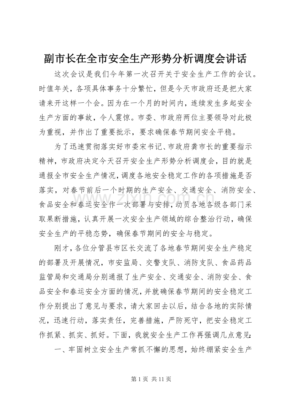 副市长在全市安全生产形势分析调度会讲话.docx_第1页