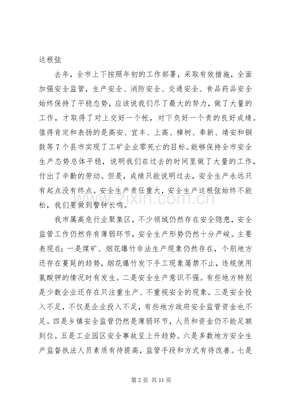 副市长在全市安全生产形势分析调度会讲话.docx_第2页