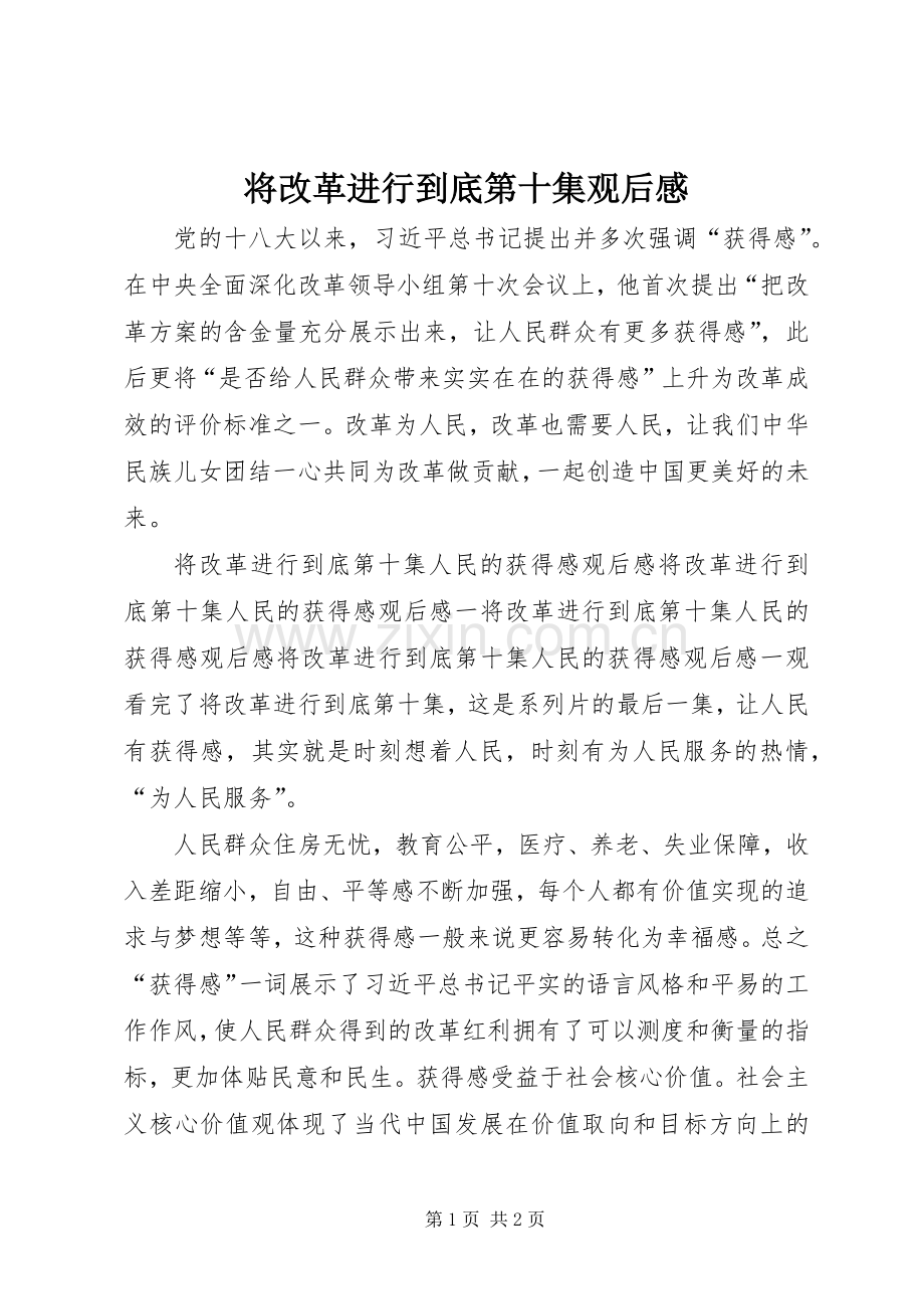 将改革进行到底第十集观后感.docx_第1页