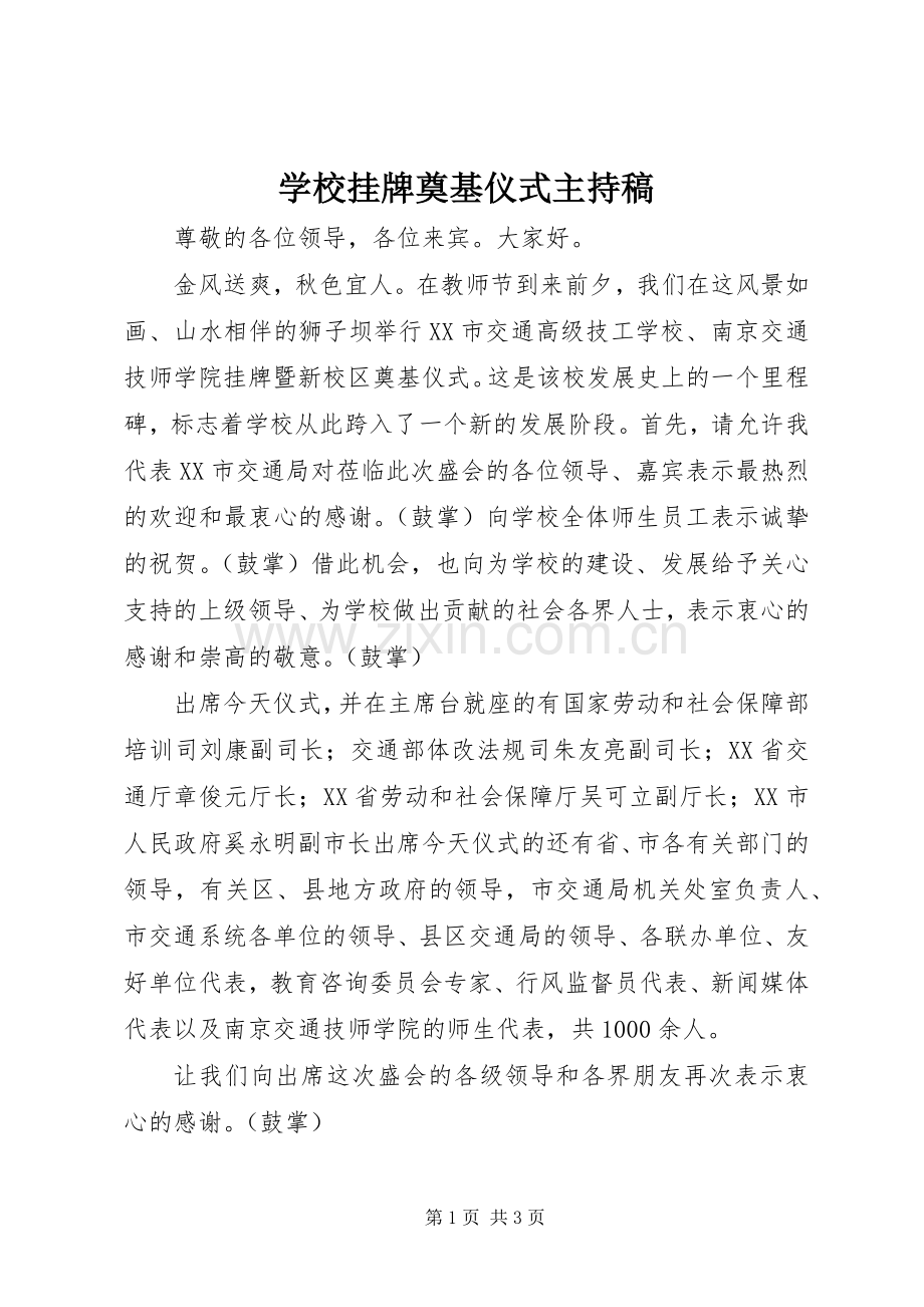 学校挂牌奠基仪式主持稿.docx_第1页