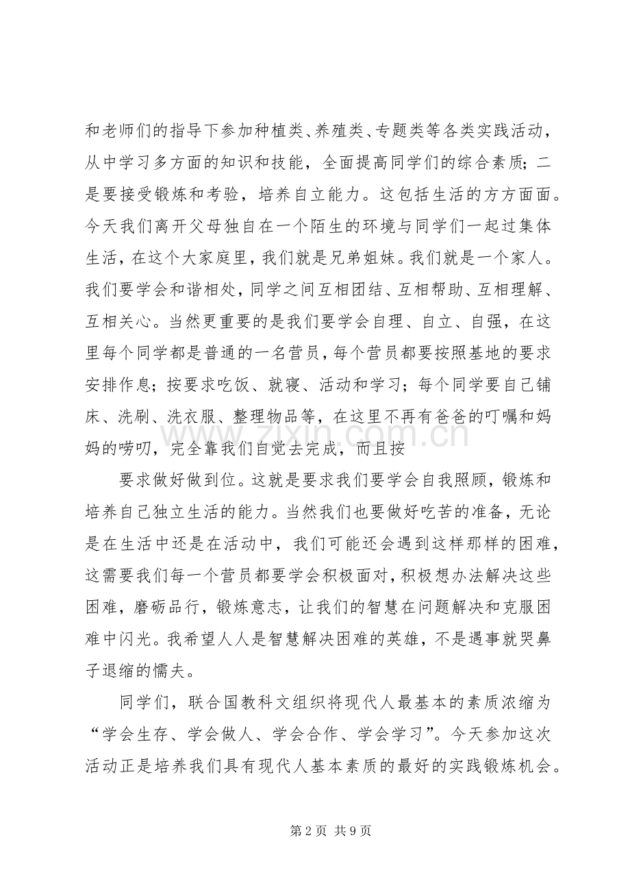 综合实践活动开、闭营致辞.docx_第2页