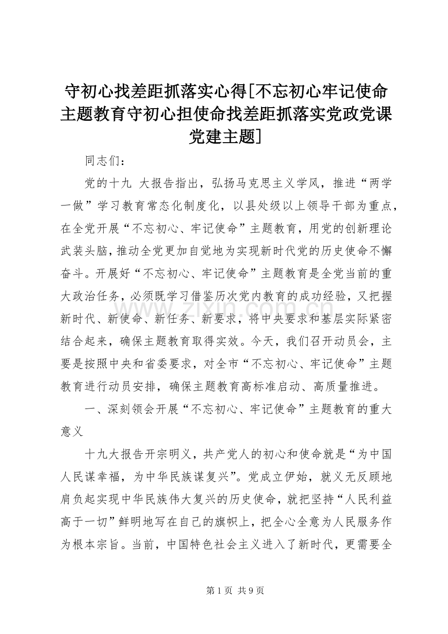 守初心找差距抓落实心得[不忘初心牢记使命主题教育守初心担使命找差距抓落实党政党课党建主题].docx_第1页