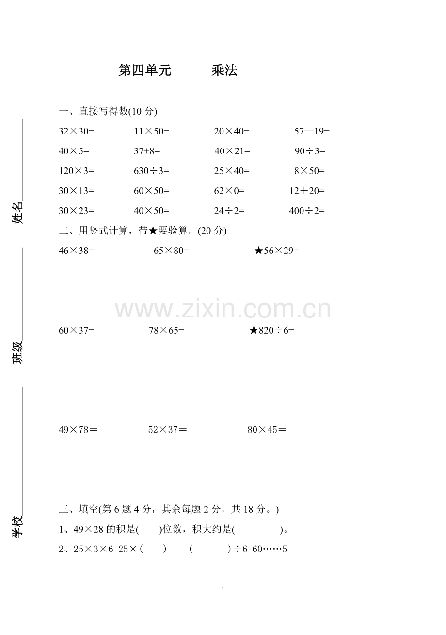 三年级下册数学乘法单元试卷.doc_第1页