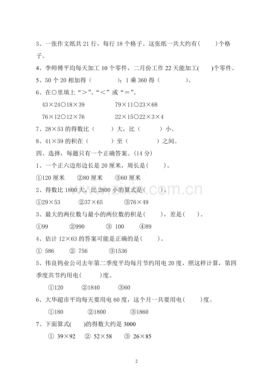 三年级下册数学乘法单元试卷.doc_第2页