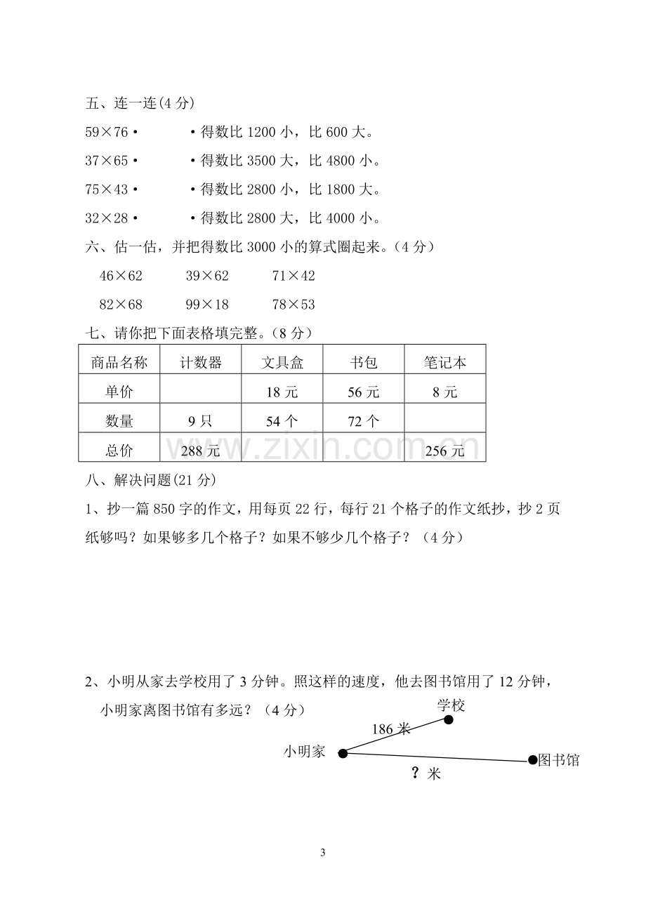 三年级下册数学乘法单元试卷.doc_第3页