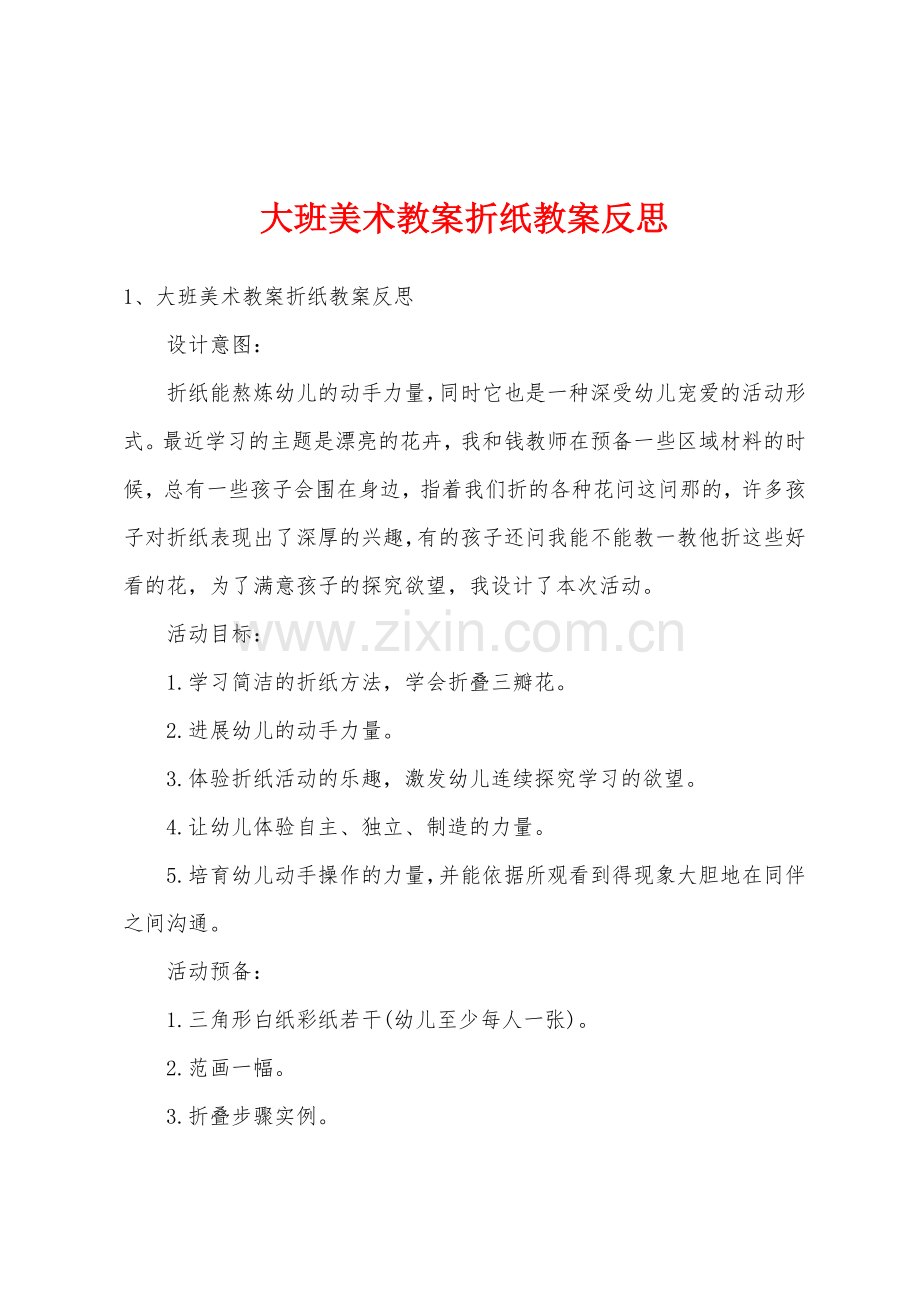 大班美术教案折纸教案反思.docx_第1页