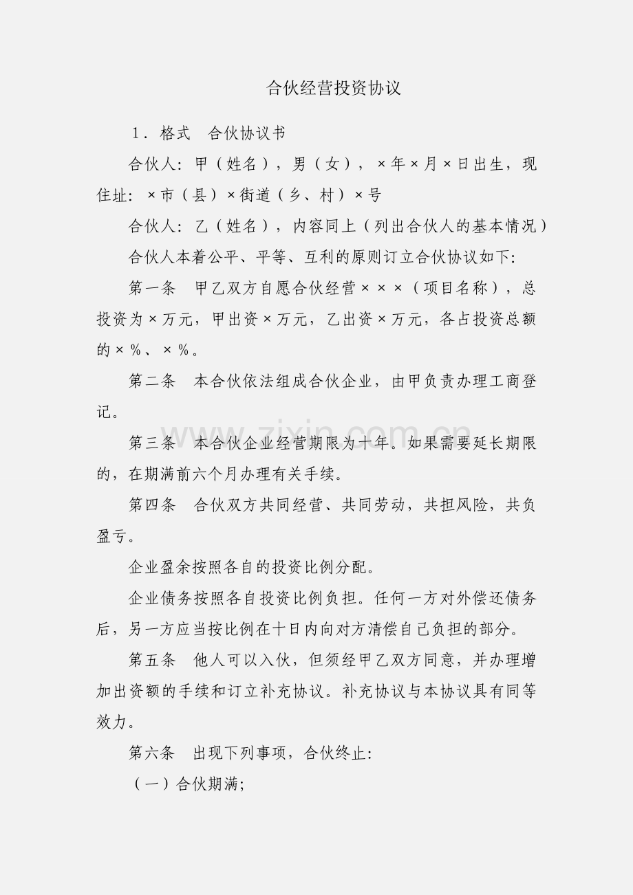 合伙经营投资协议.docx_第1页