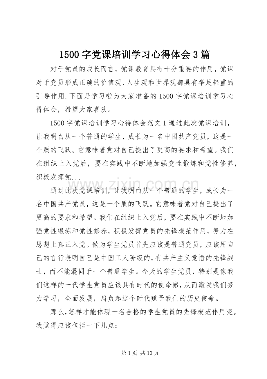 1500字党课培训学习心得体会3篇.docx_第1页