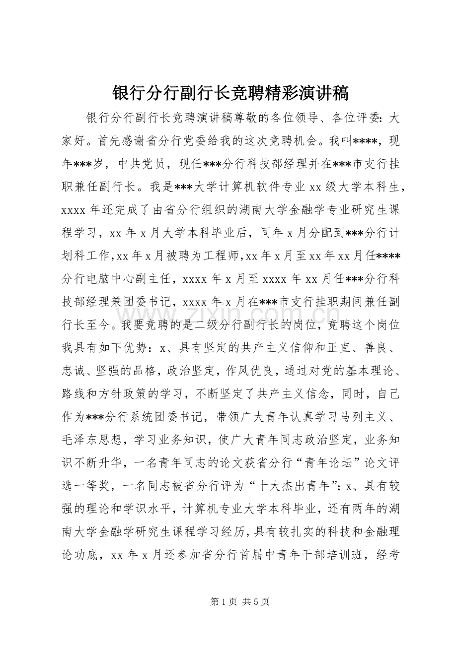 银行分行副行长竞聘精彩演讲稿.docx_第1页