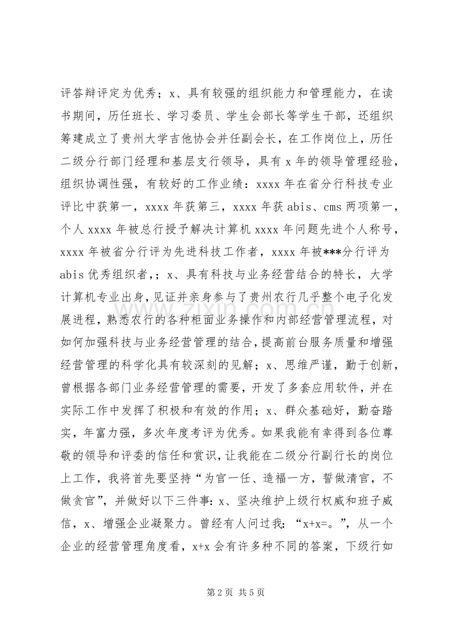 银行分行副行长竞聘精彩演讲稿.docx_第2页