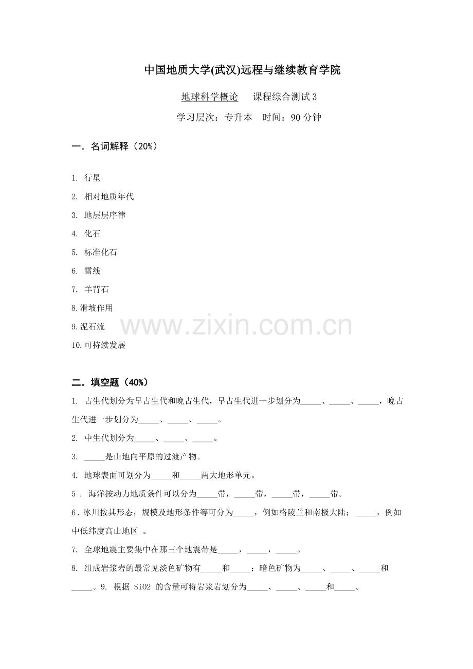 地球科学概论综合测试31.doc_第1页