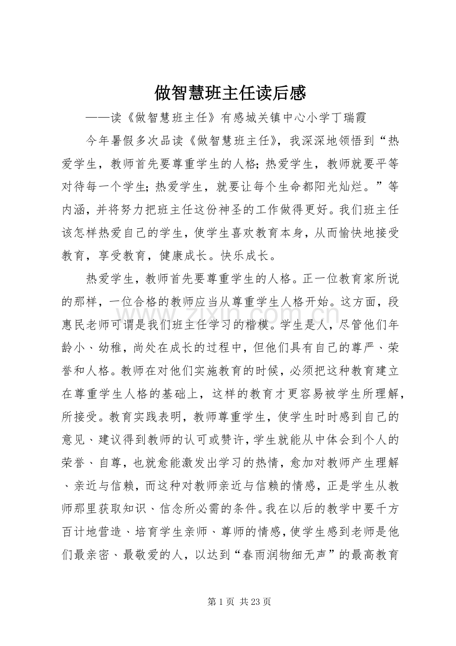 做智慧班主任读后感.docx_第1页