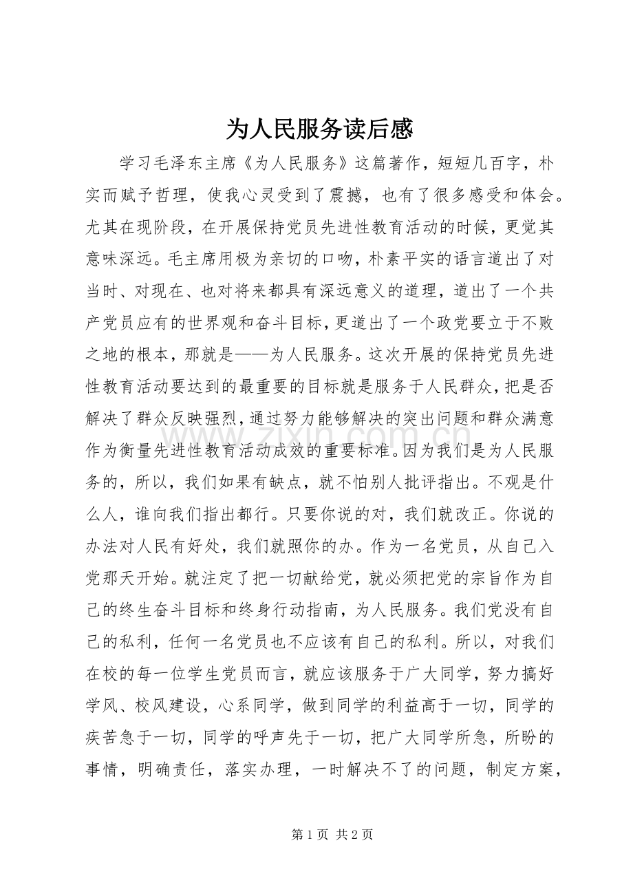 为人民服务读后感.docx_第1页