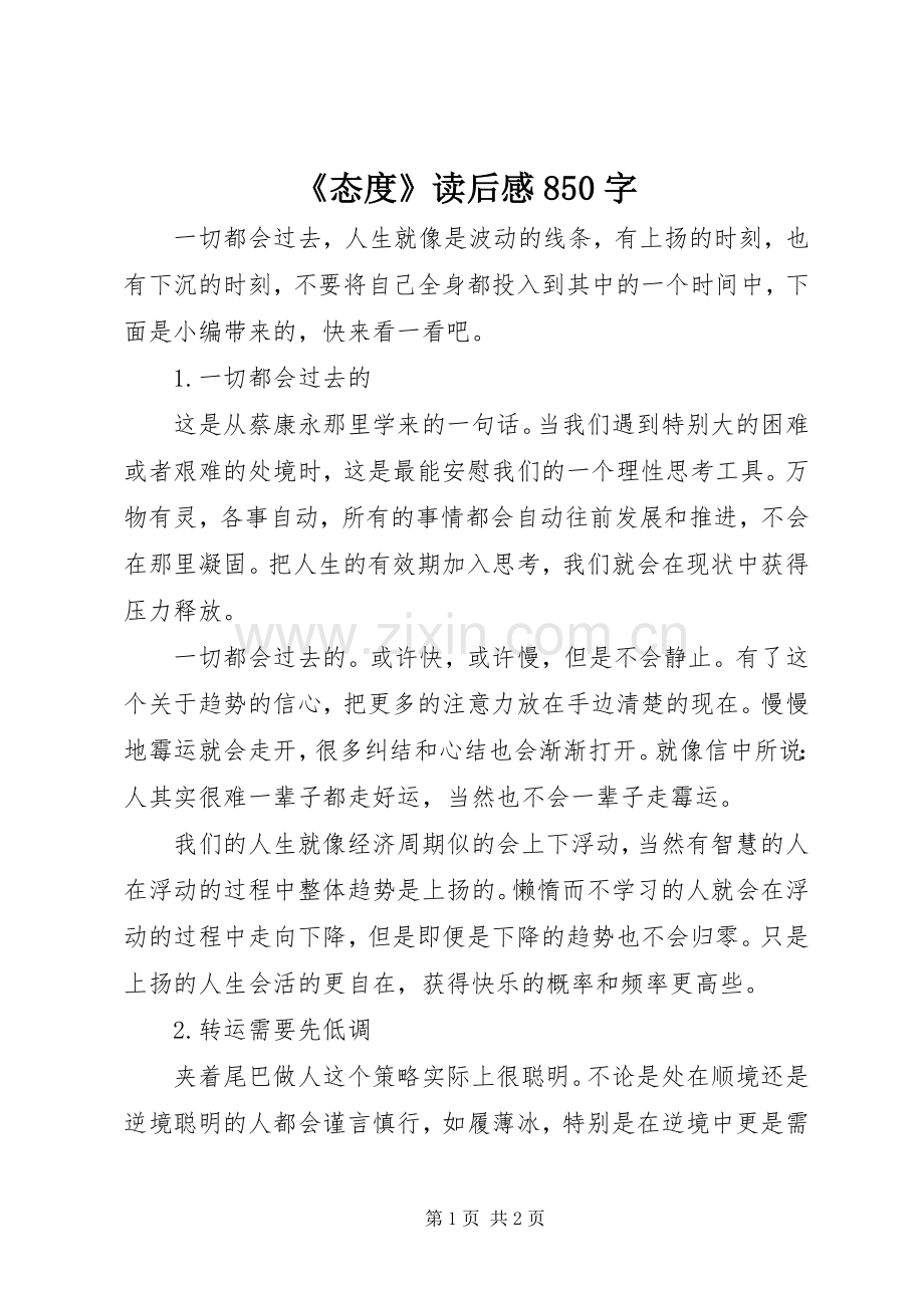 《态度》读后感850字.docx_第1页