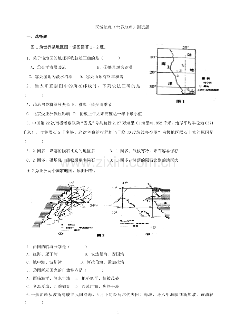 区域地理(世界地理)测试题.doc_第1页