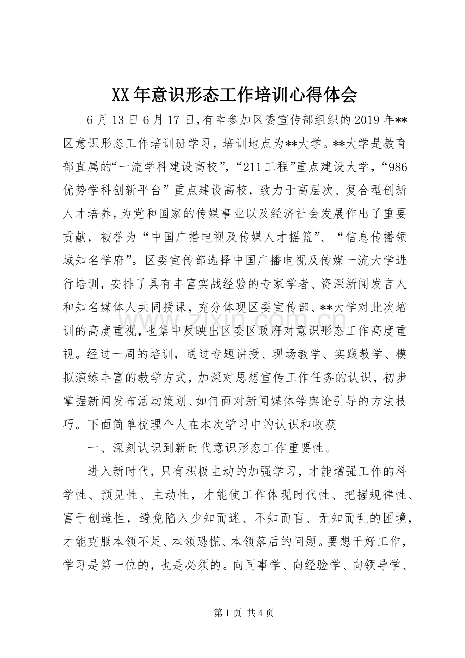 XX年意识形态工作培训心得体会.docx_第1页