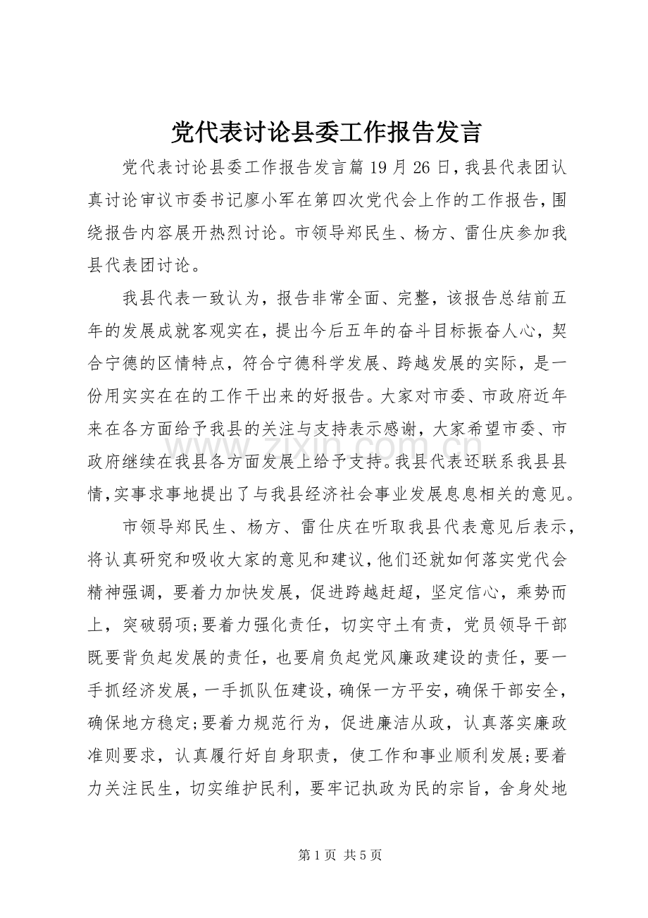 党代表讨论县委工作报告发言.docx_第1页