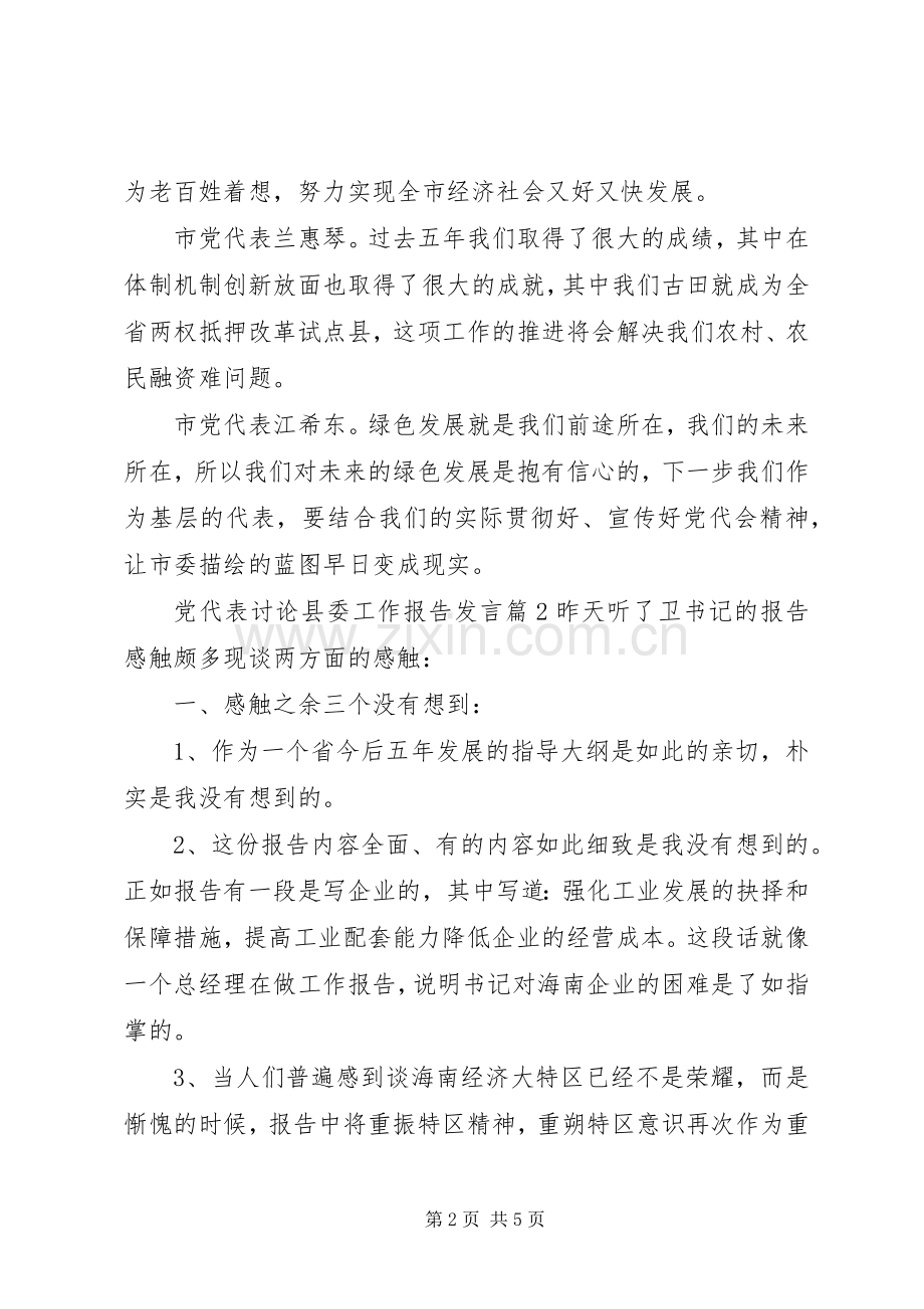 党代表讨论县委工作报告发言.docx_第2页