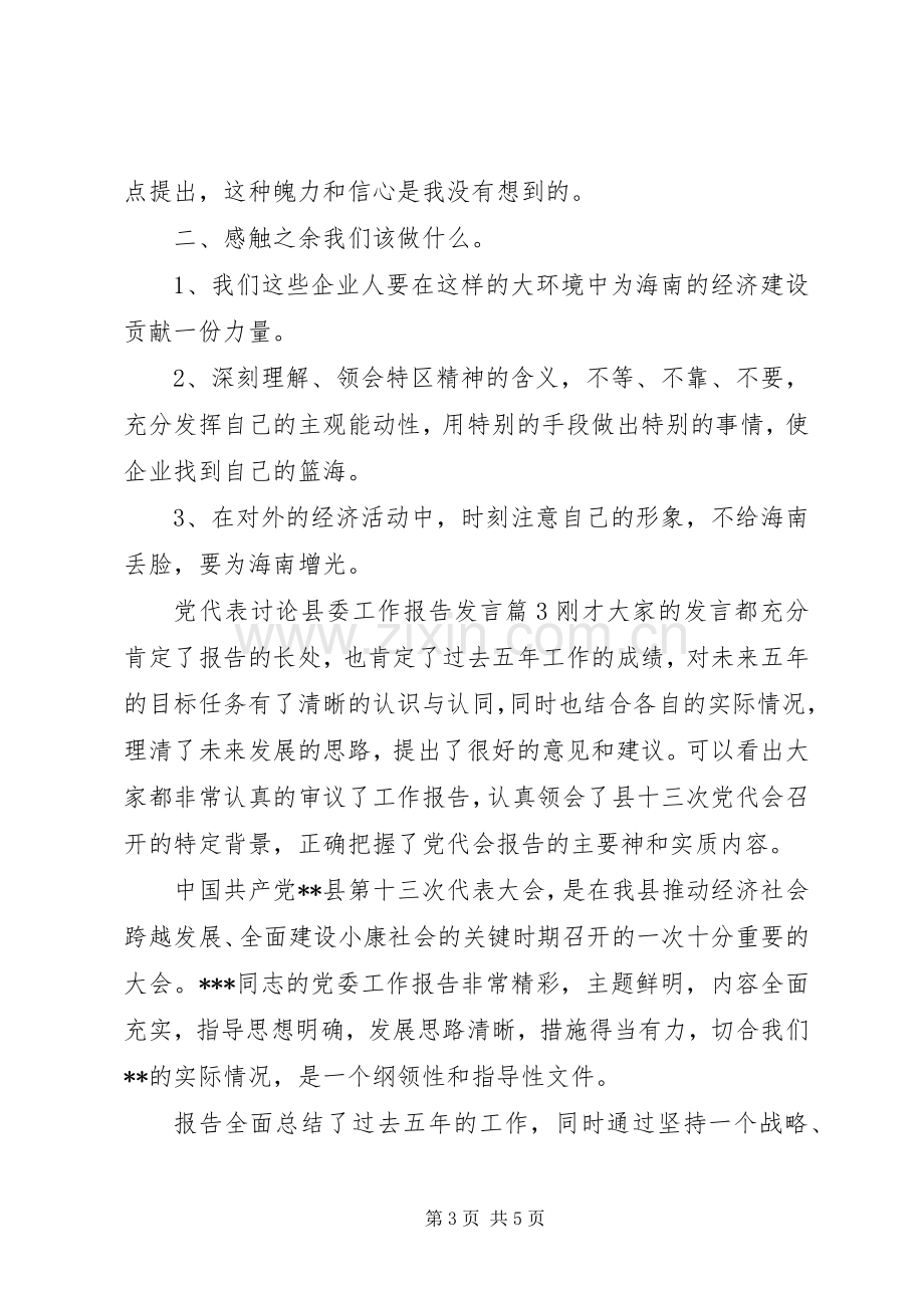 党代表讨论县委工作报告发言.docx_第3页