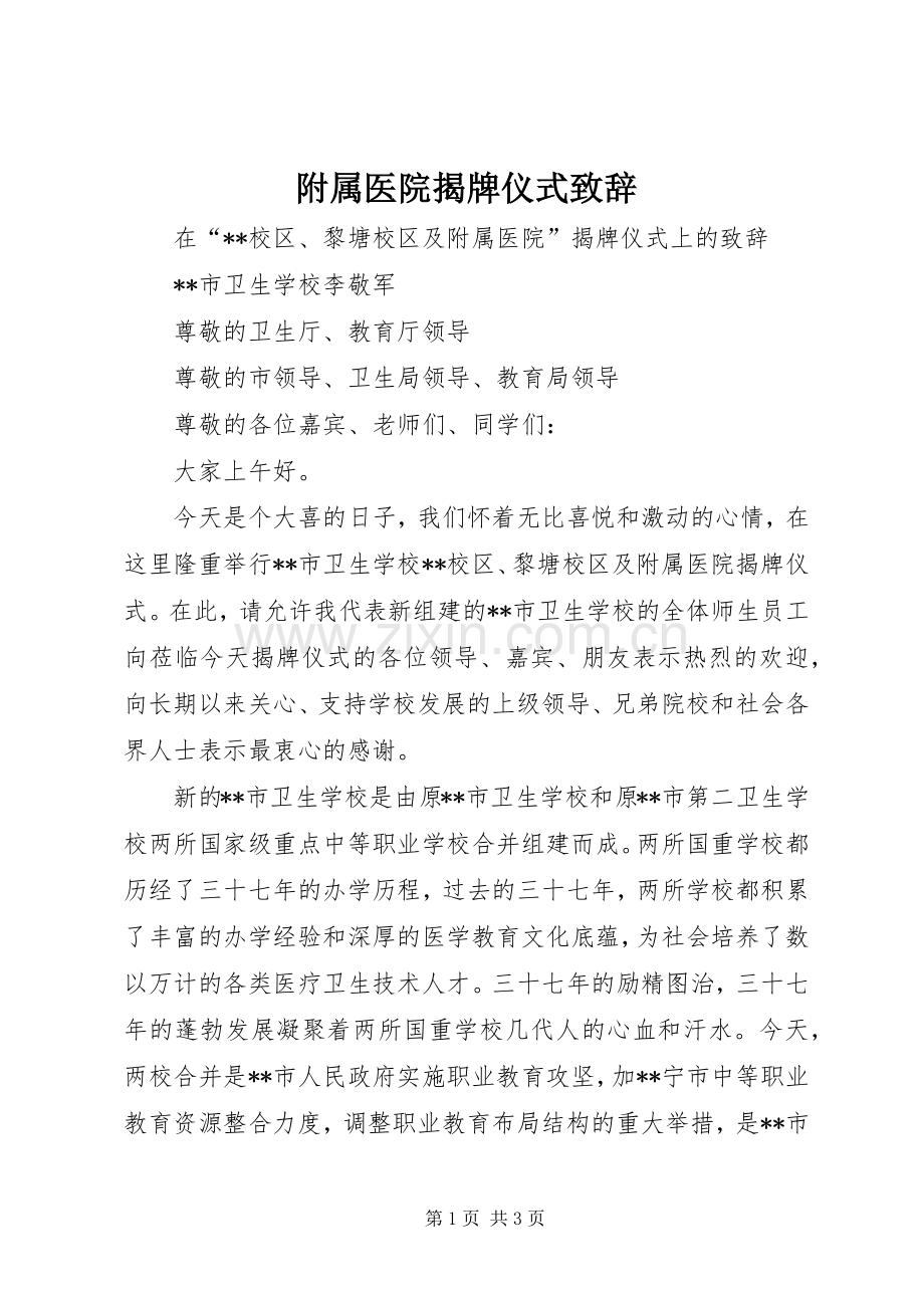 附属医院揭牌仪式致辞.docx_第1页