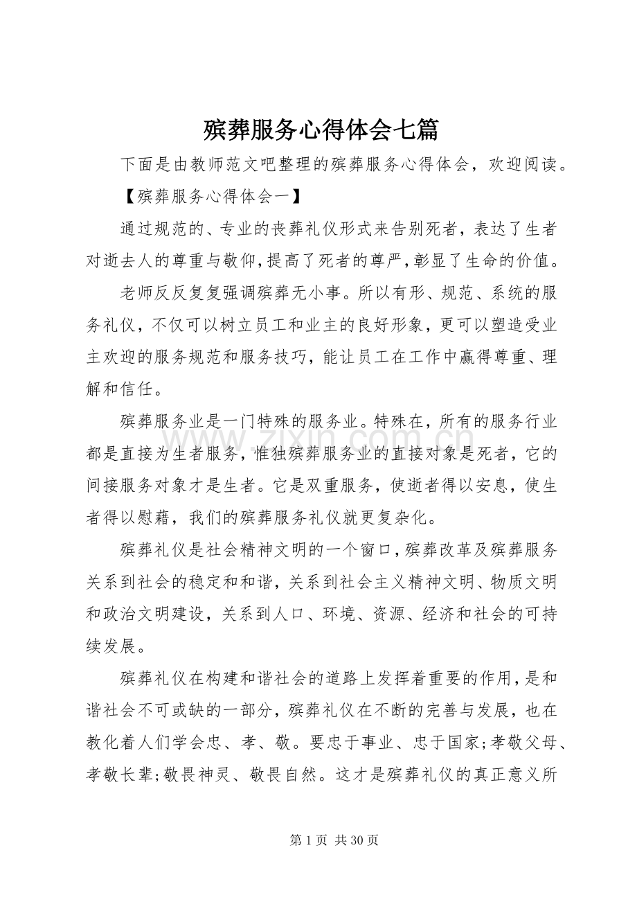 殡葬服务心得体会七篇.docx_第1页