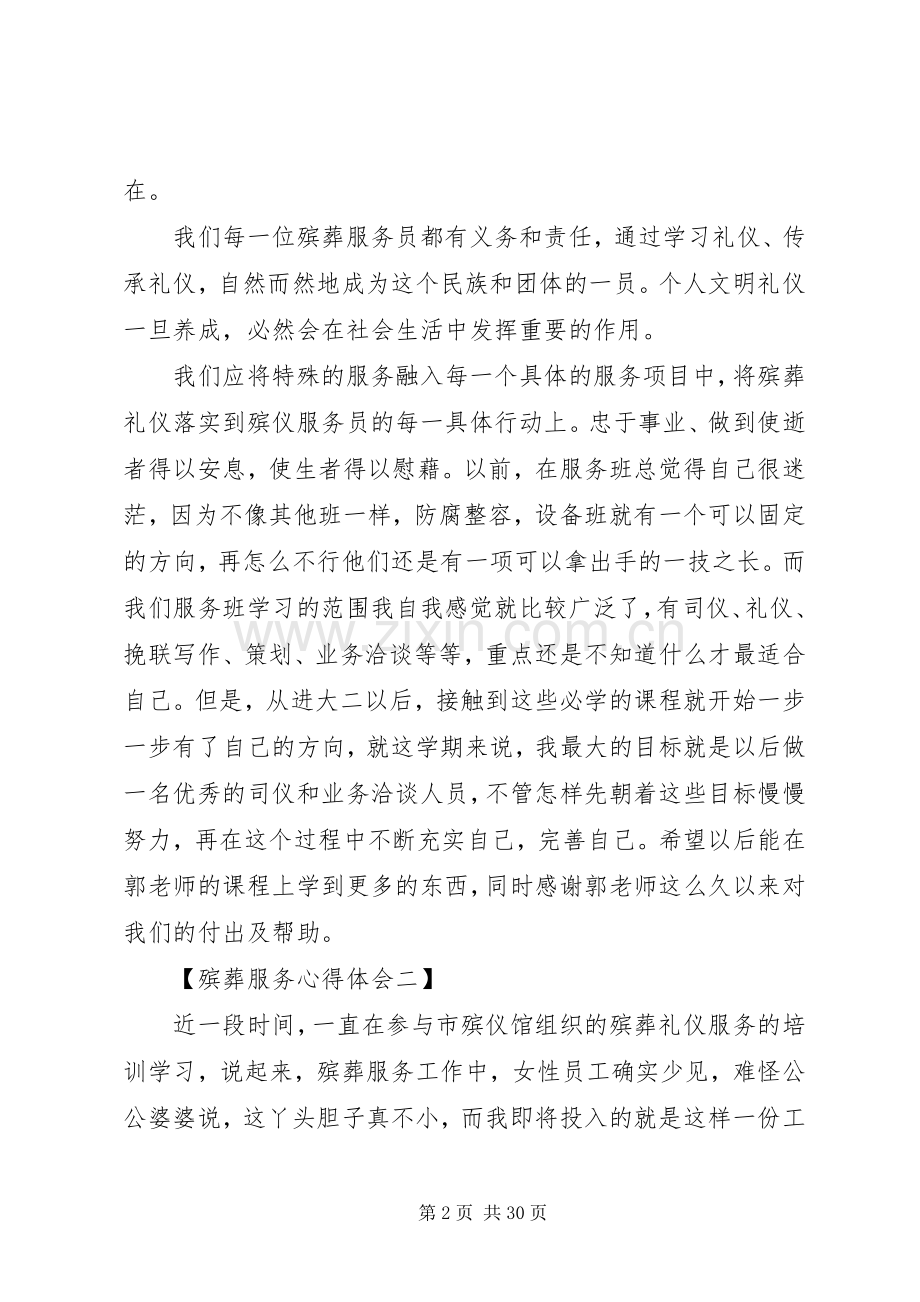 殡葬服务心得体会七篇.docx_第2页