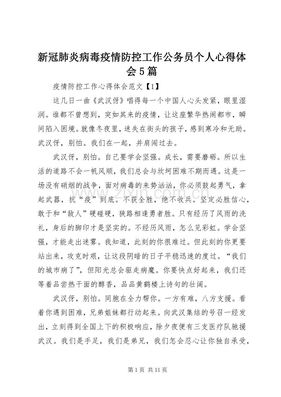 新冠肺炎病毒疫情防控工作公务员个人心得体会5篇.docx_第1页