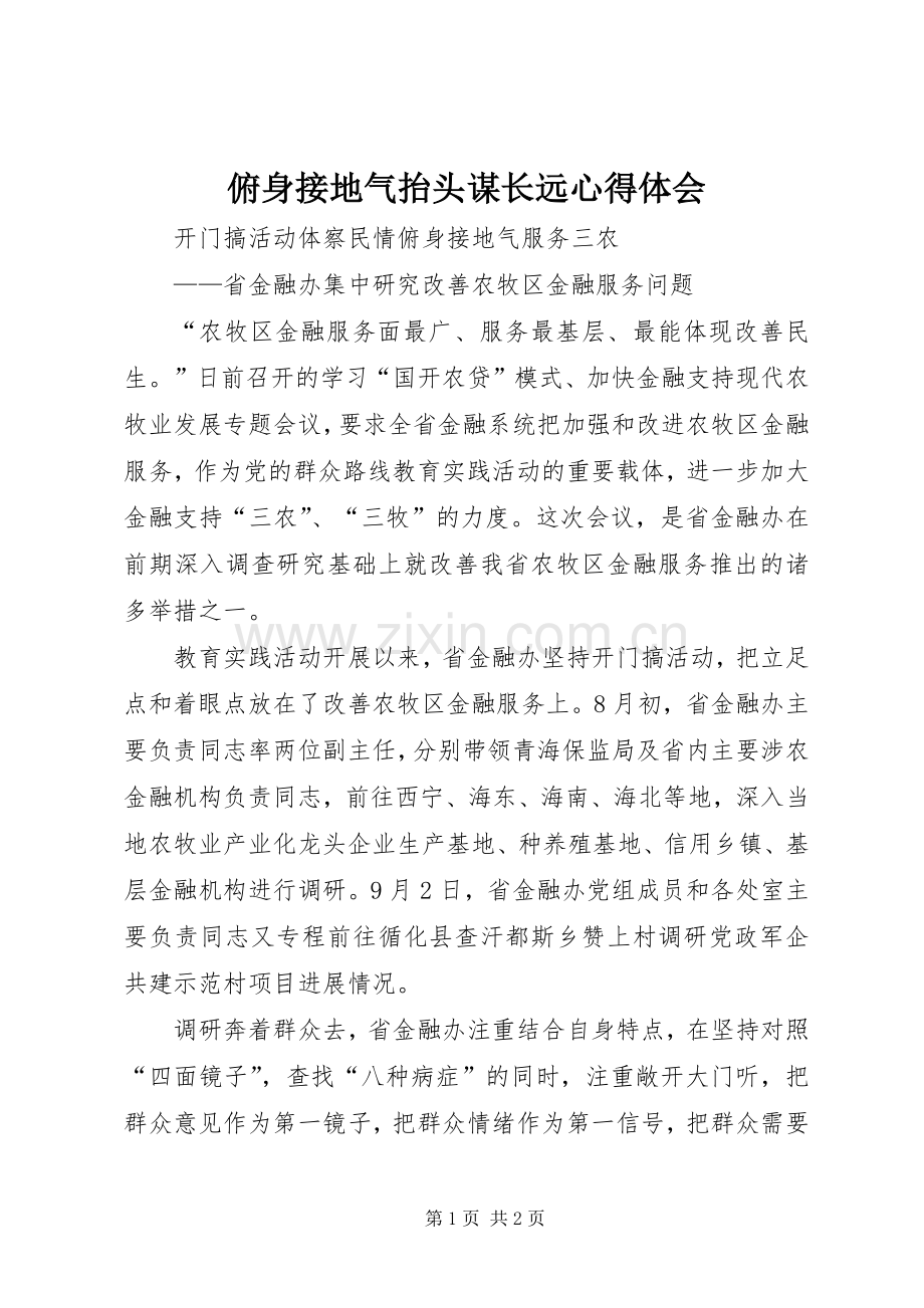 俯身接地气抬头谋长远心得体会.docx_第1页