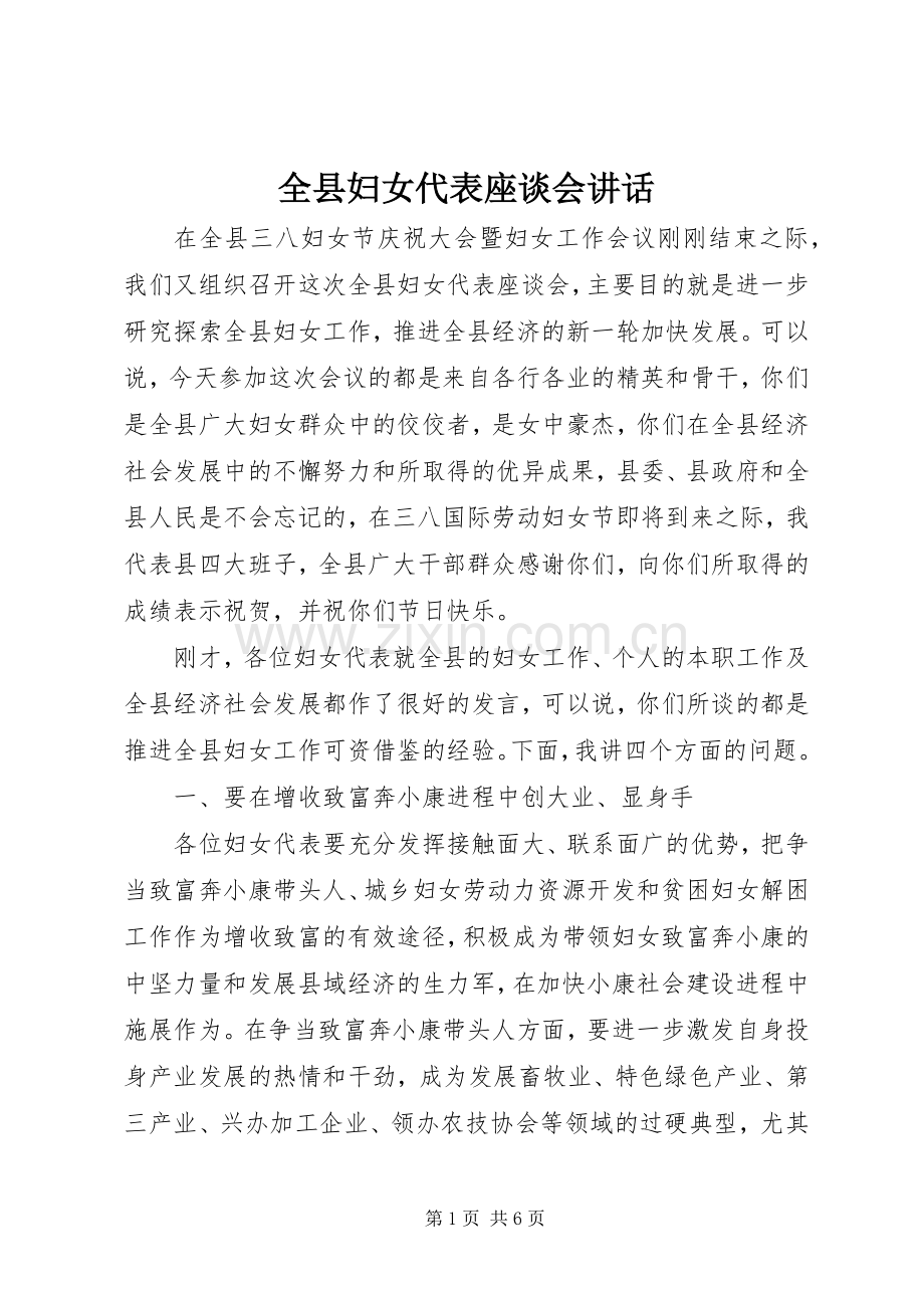 全县妇女代表座谈会讲话.docx_第1页