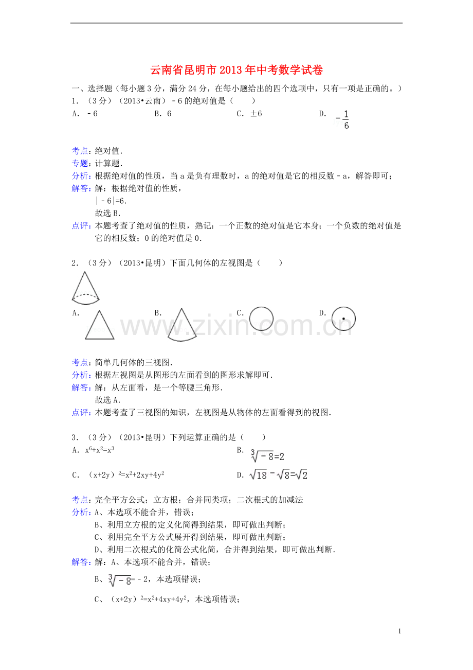 云南省昆明市2013年中考数学真题试题(解析版).doc_第1页