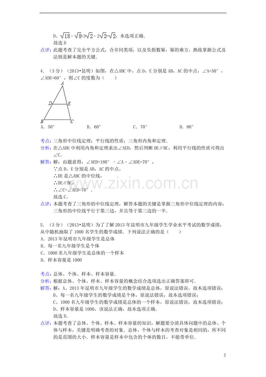 云南省昆明市2013年中考数学真题试题(解析版).doc_第2页