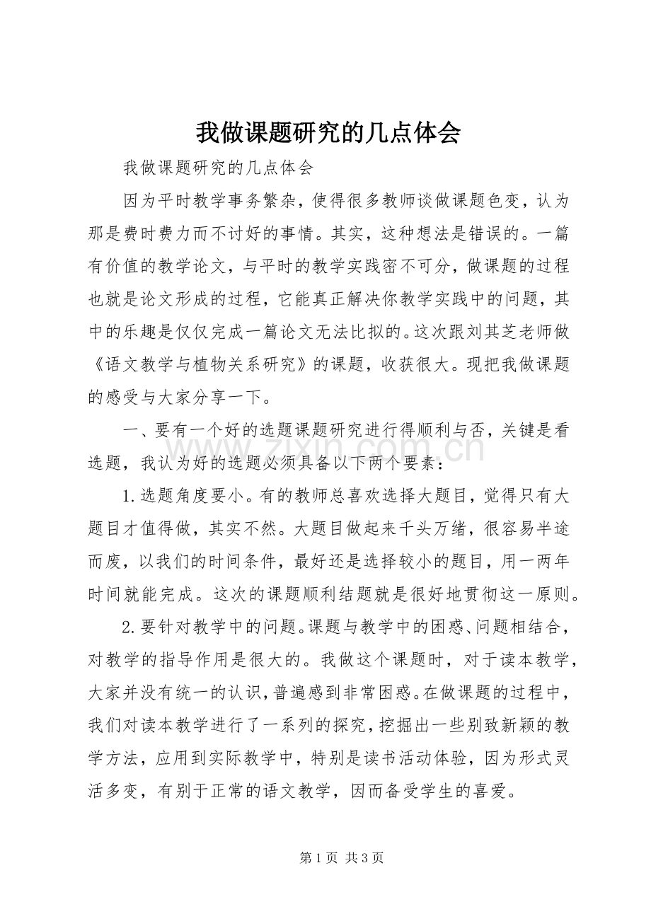 我做课题研究的几点体会.docx_第1页