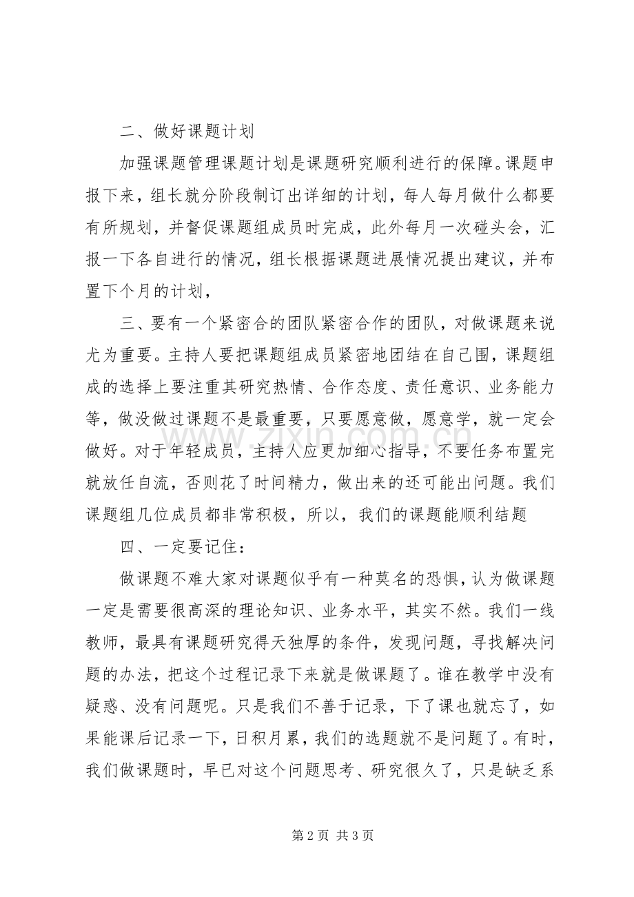 我做课题研究的几点体会.docx_第2页