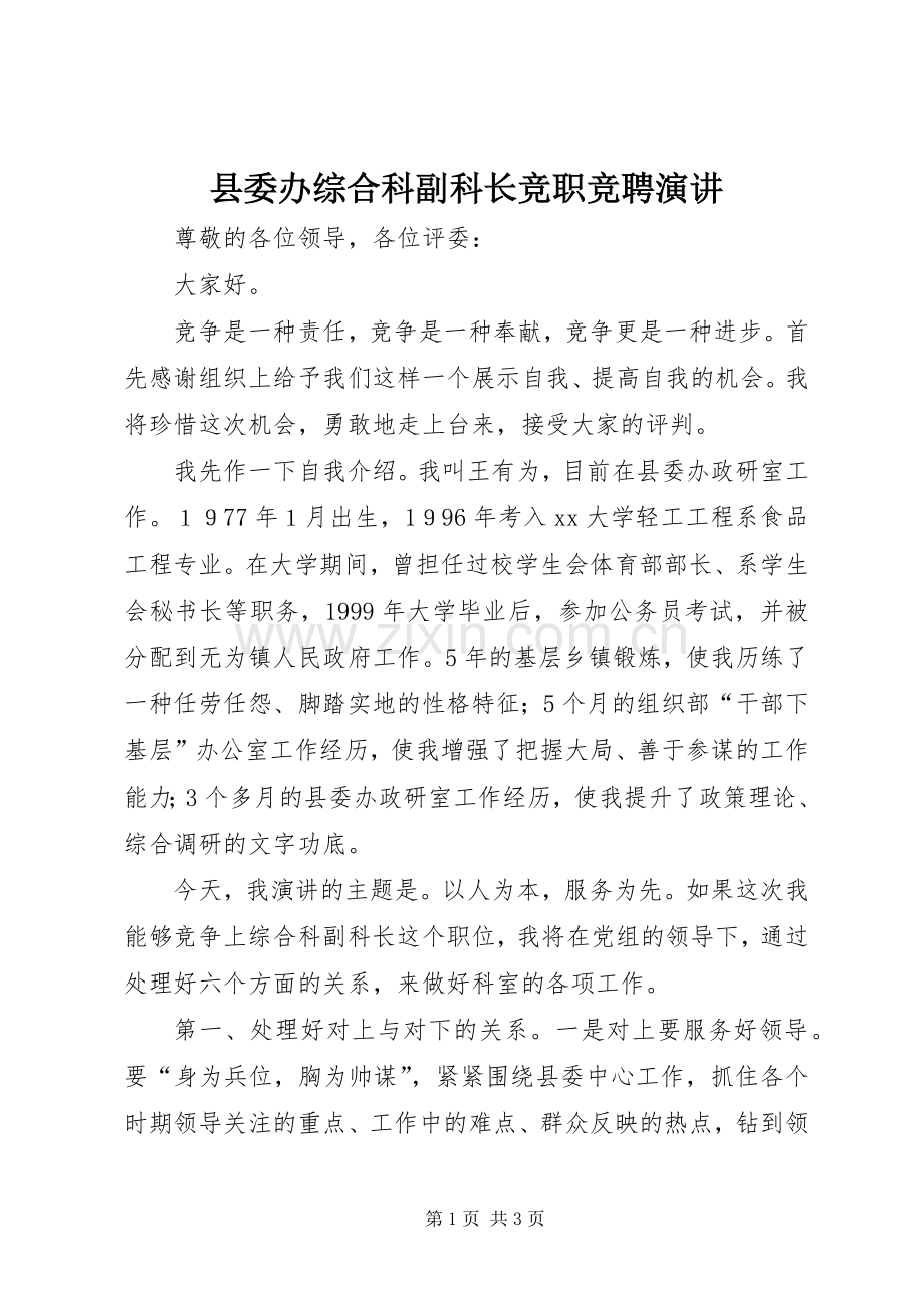 县委办综合科副科长竞职竞聘演讲.docx_第1页