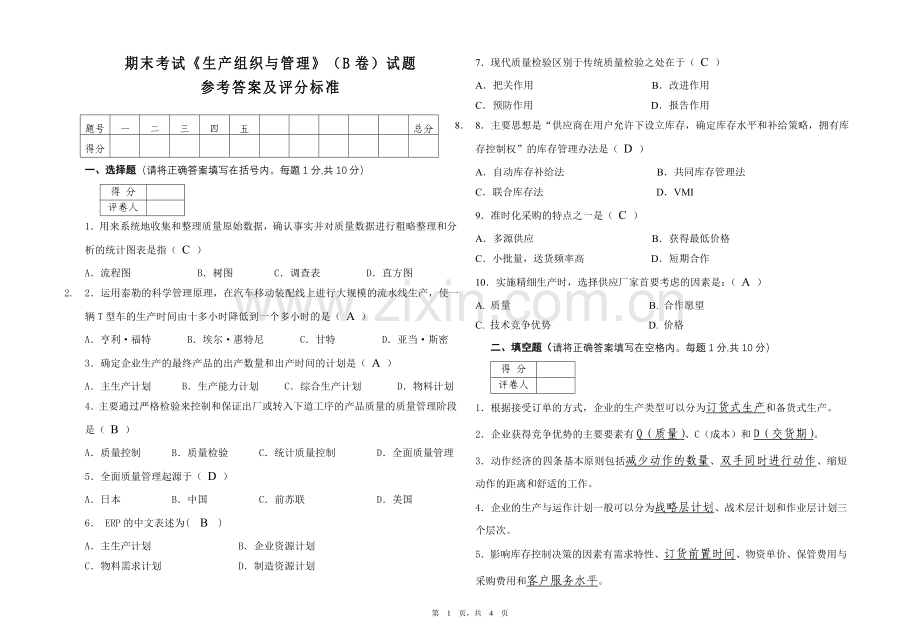 生产组织与管理试卷B答案.doc_第1页