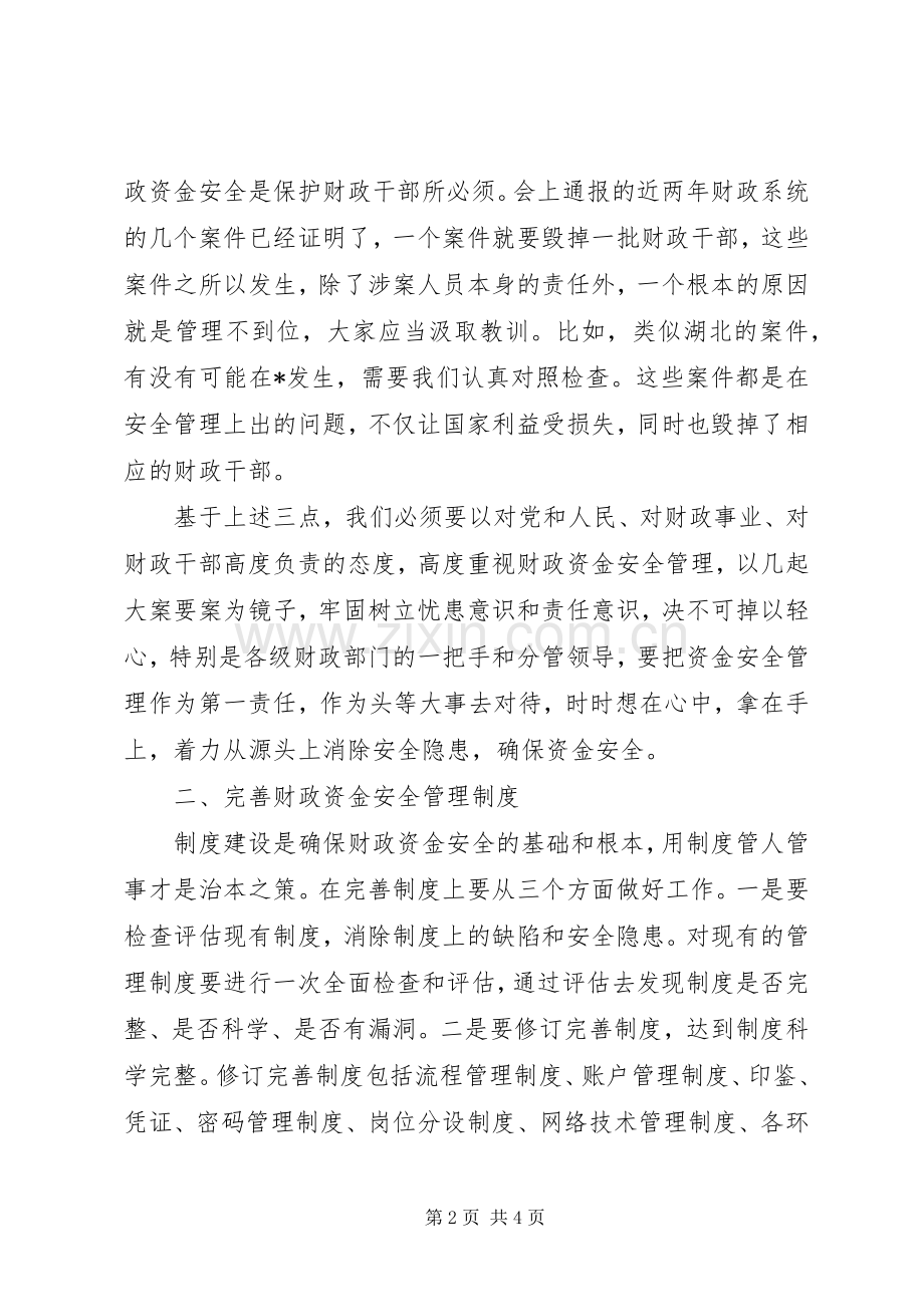 市财政资金安全管理工作会议上的讲话.docx_第2页