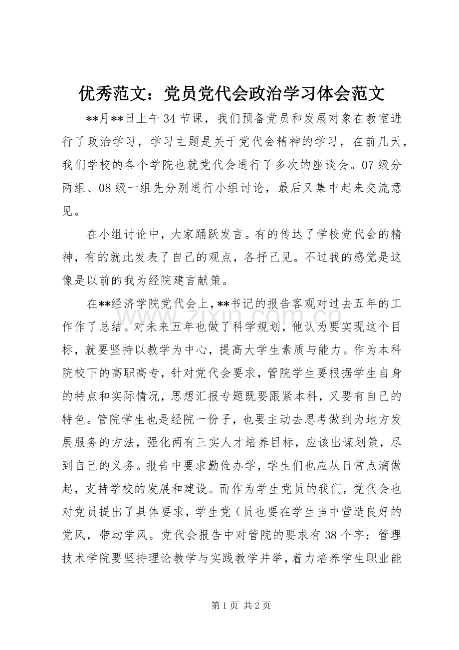 优秀范文：党员党代会政治学习体会范文.docx_第1页