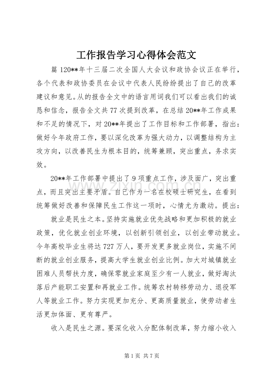 工作报告学习心得体会范文.docx_第1页