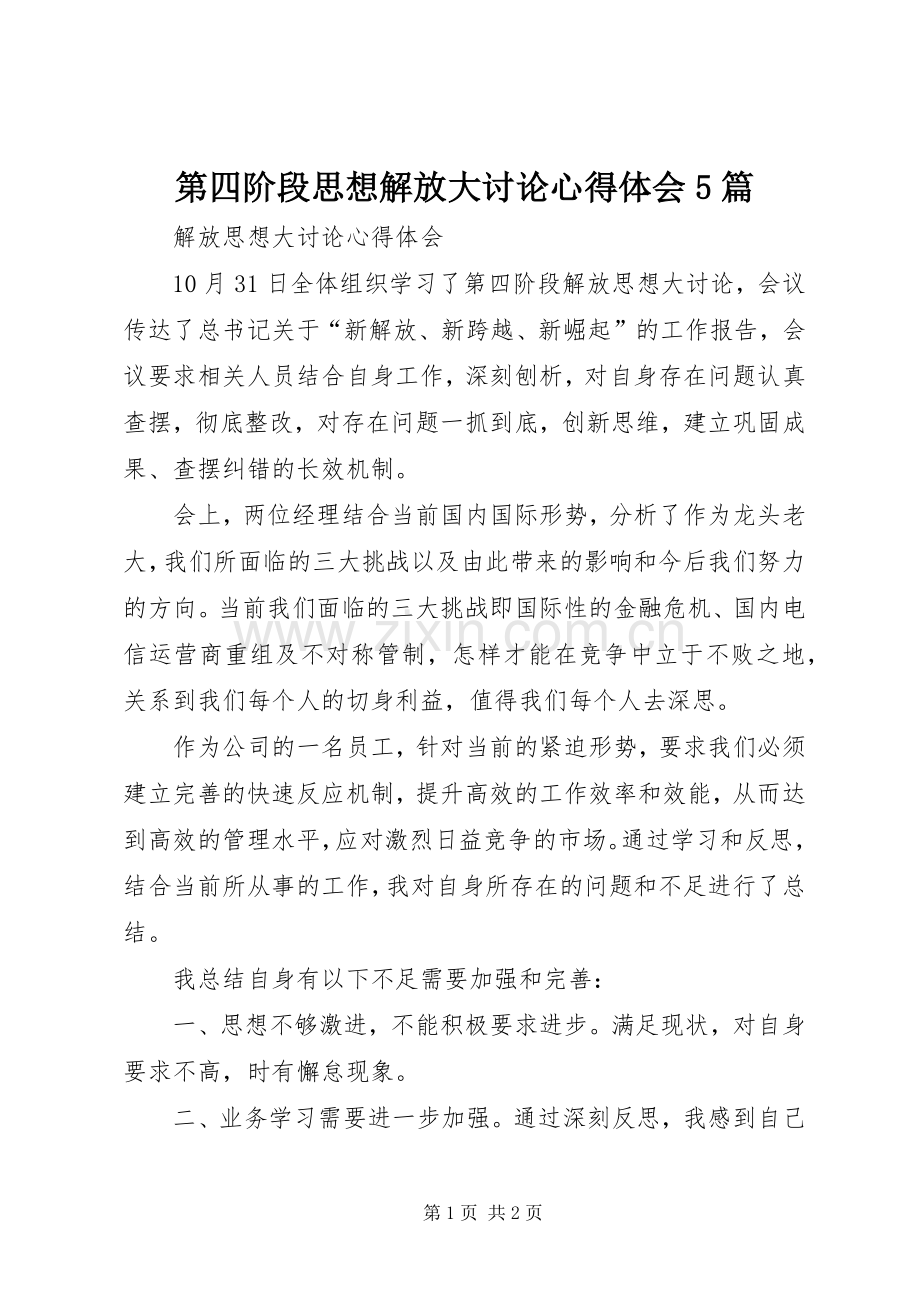 第四阶段思想解放大讨论心得体会5篇.docx_第1页