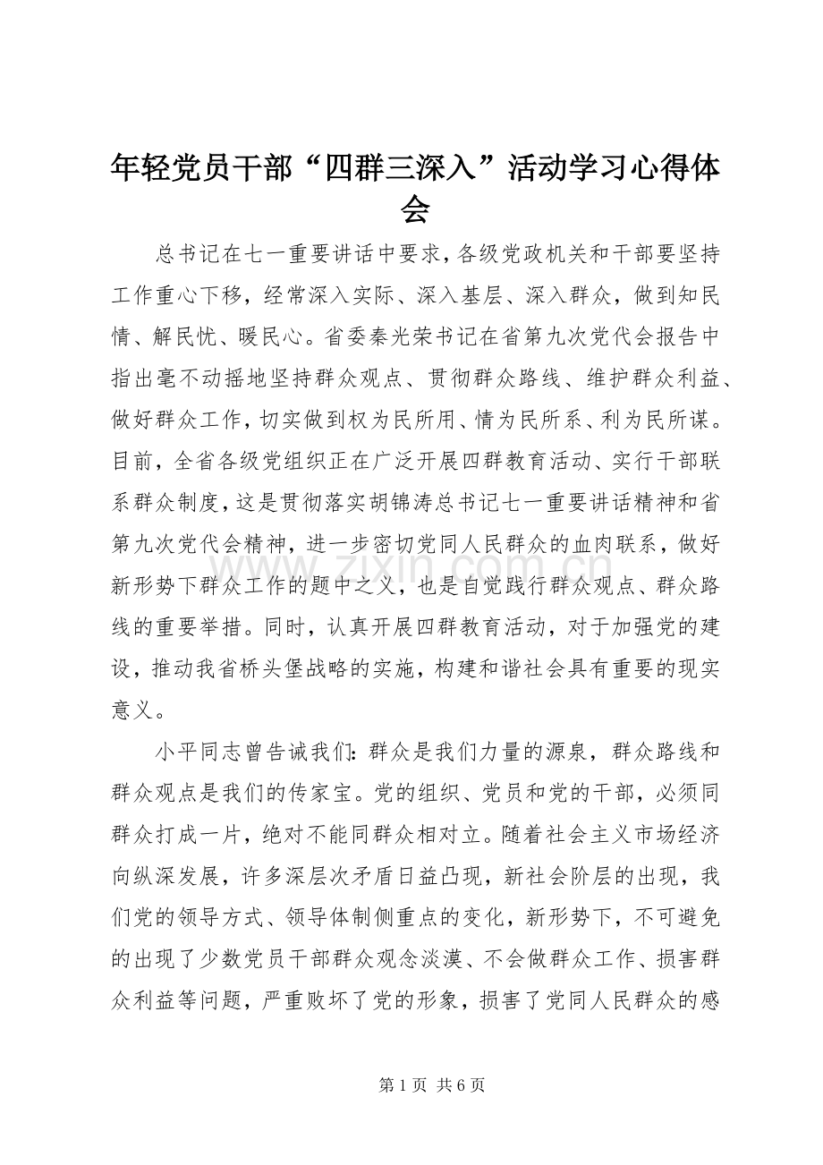 年轻党员干部“四群三深入”活动学习心得体会.docx_第1页